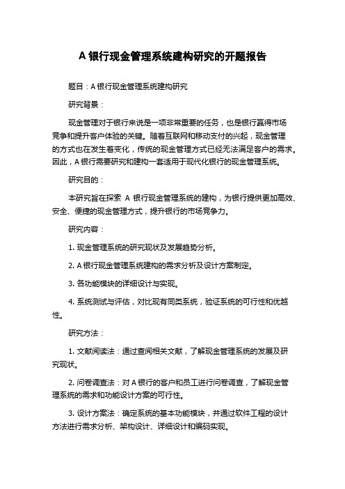 A银行现金管理系统建构研究的开题报告