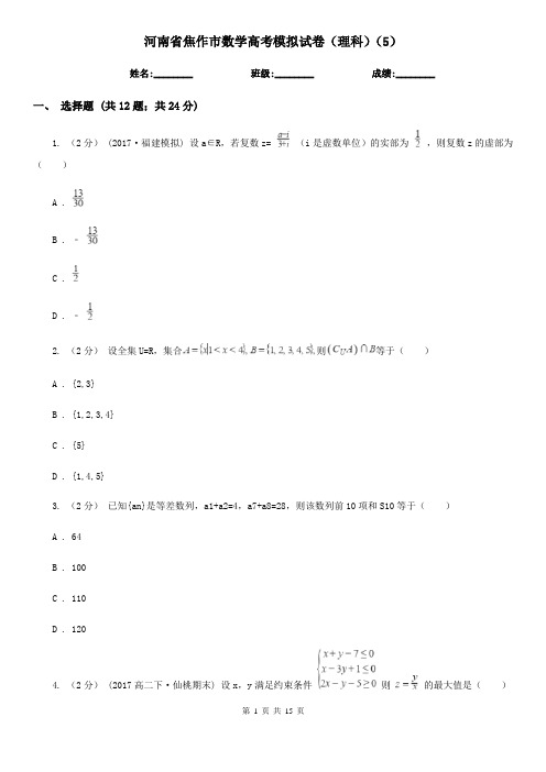 河南省焦作市数学高考模拟试卷(理科)(5)