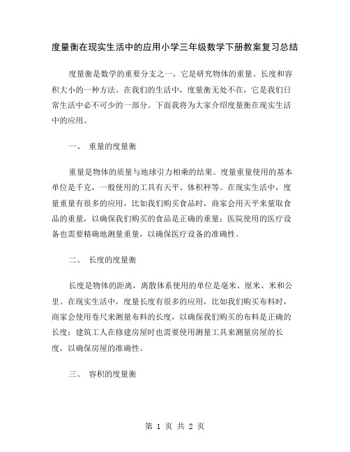 度量衡在现实生活中的应用小学三年级数学下册教案复习总结