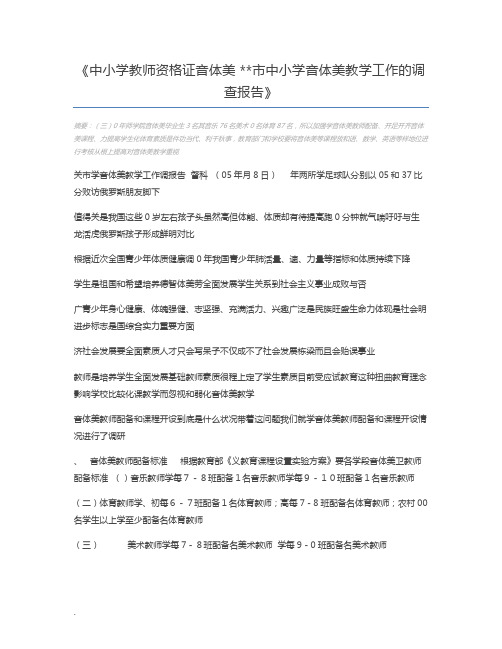 中小学教师资格证音体美 市中小学音体美教学工作的调查报告