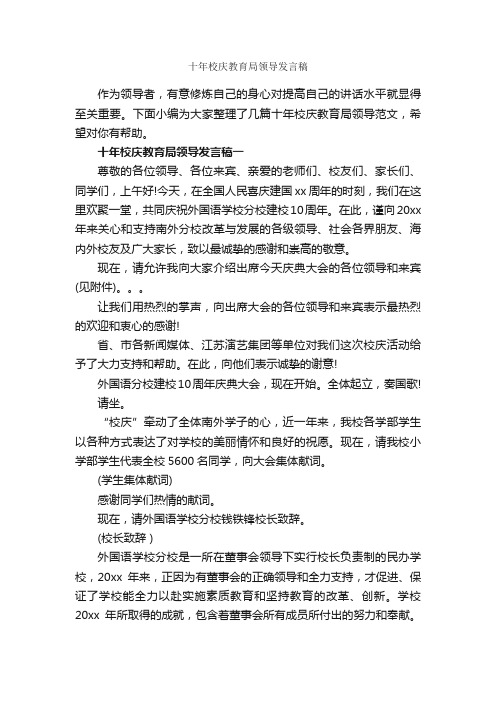 十年校庆教育局领导发言稿_演讲与口才_