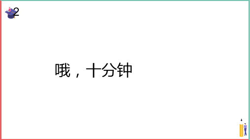 小学音乐课件【哦,十分钟(五线谱)】