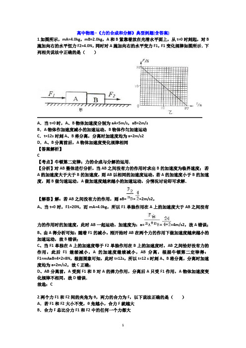 高中物理--《力的合成和分解》典型例题(含答案)