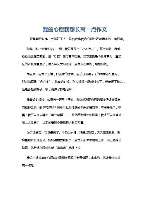 我的心愿我想长高一点作文