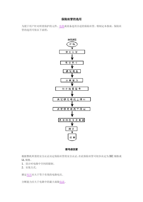 保险丝管的选用