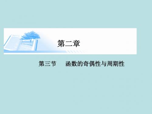 2015届高考数学总复习第二章 第三节函数的奇偶性与周期性精讲课件 文