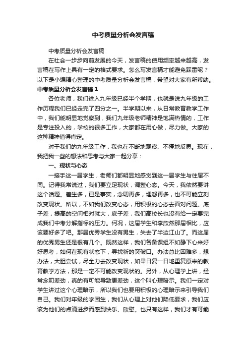 中考质量分析会发言稿