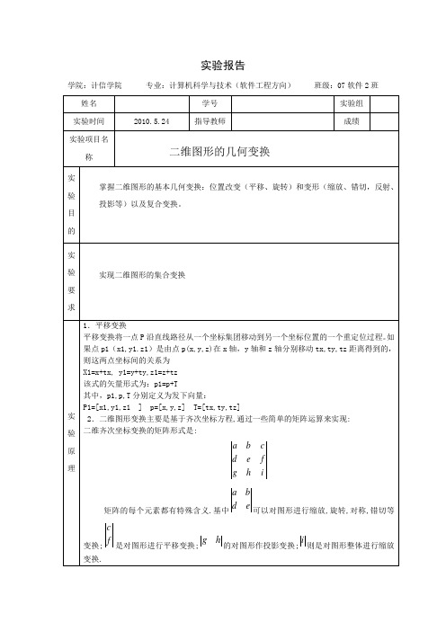 二维图形的几何变换