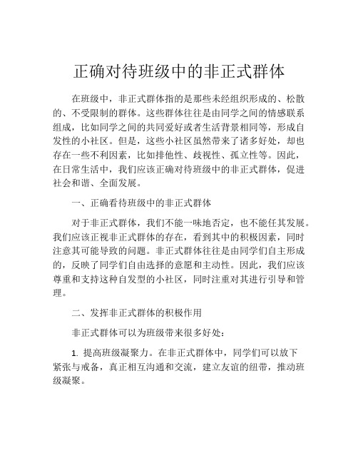 正确对待班级中的非正式群体