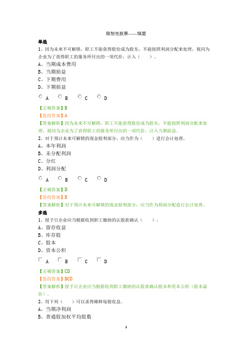 会计继续教育-错题集锦