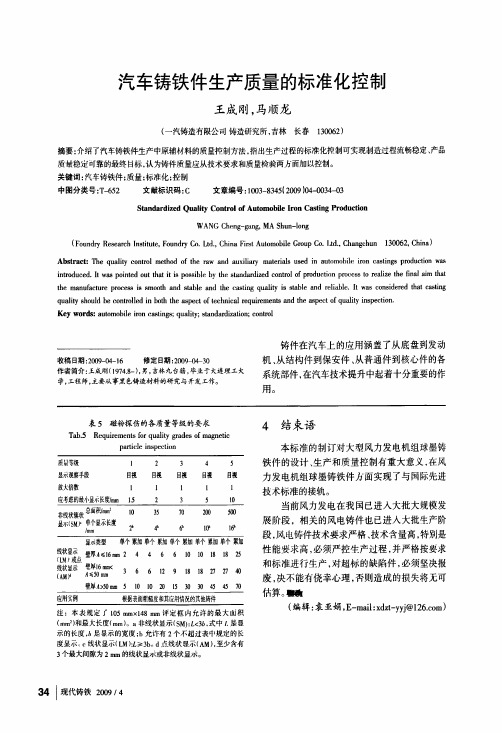 汽车铸铁件生产质量的标准化控制