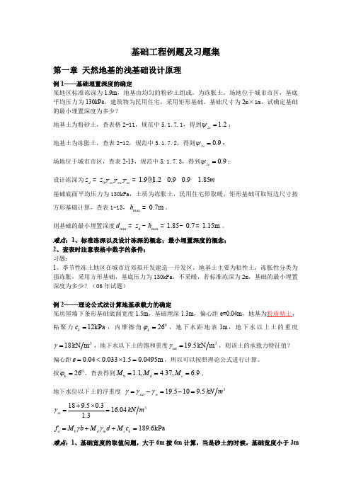 基础工程例题及习题集