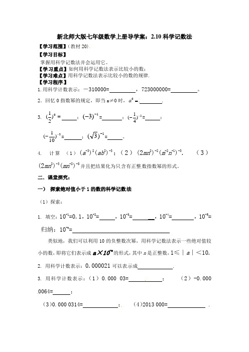 新北师大版七年级数学上册导学案：2.10科学记数法1