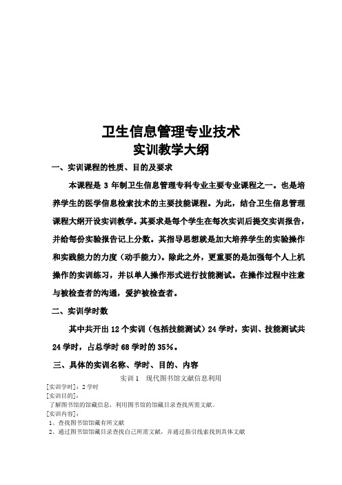 医药信息检索技术实训、实习大纲