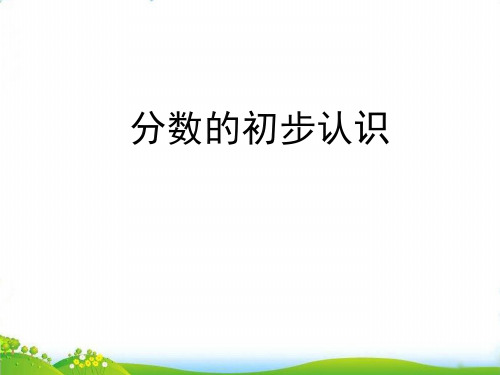 (三上)数学PPT课件-9.1 分数的初步认识 ︳青岛版 (25张)