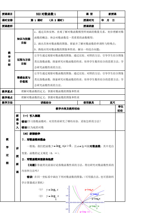 《对数函数1》优秀教案