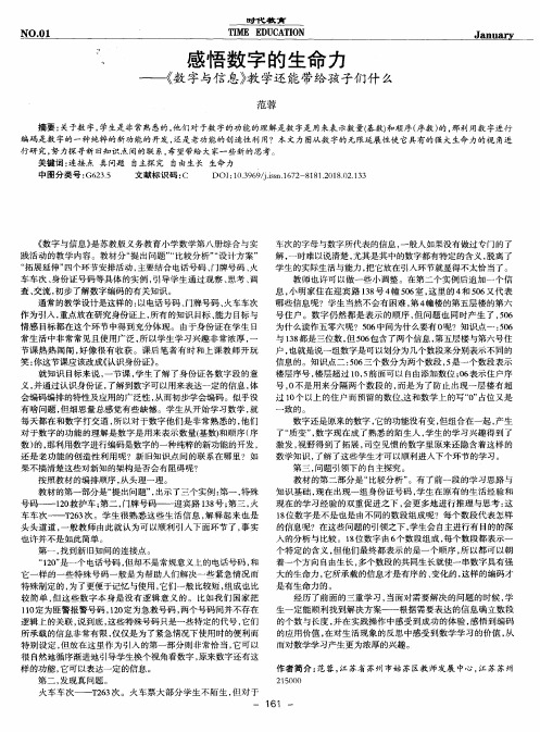 感悟数字的生命力——《数字与信息》教学还能带给孩子们什么