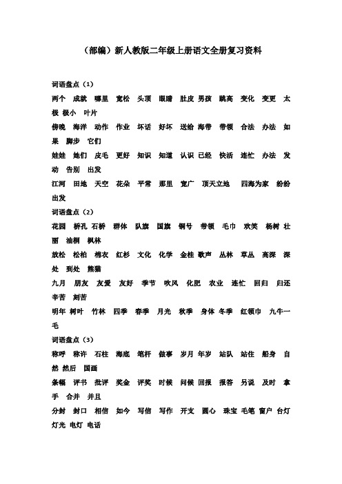 【最新】(部编)2020人教版二年级上册语文精编复习资料修改版