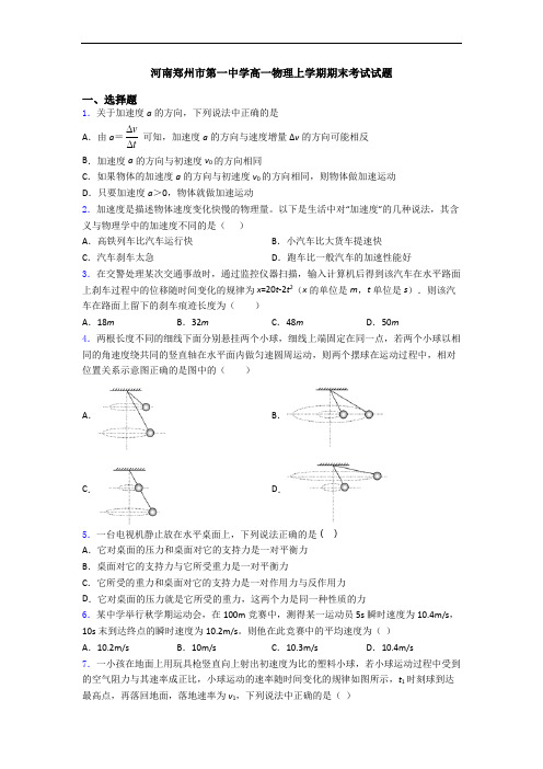 河南郑州市第一中学高一物理上学期期末考试试题