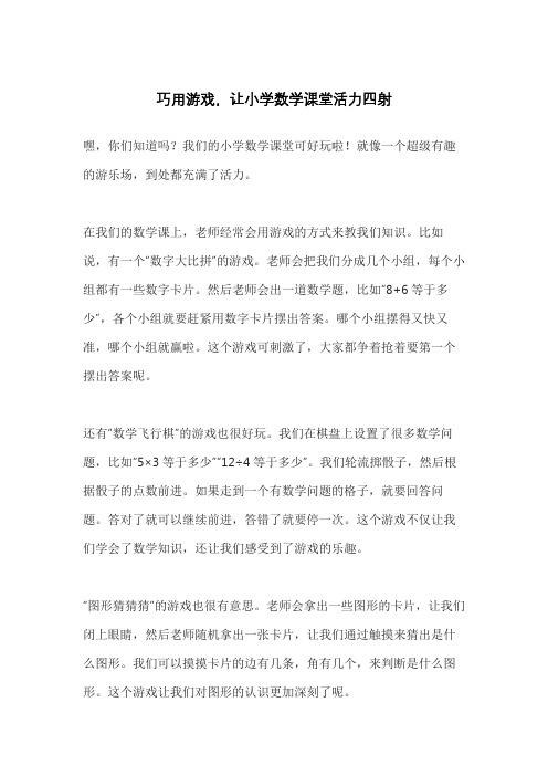 巧用游戏,让小学数学课堂活力四射