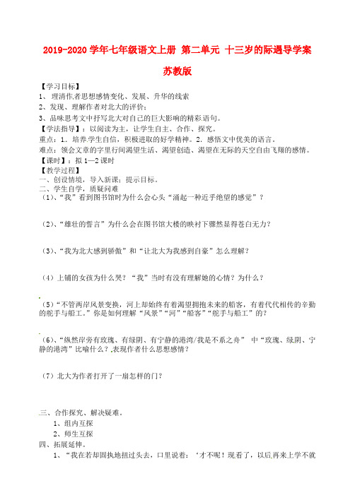 2019-2020学年七年级语文上册 第二单元 十三岁的际遇导学案 苏教版.doc