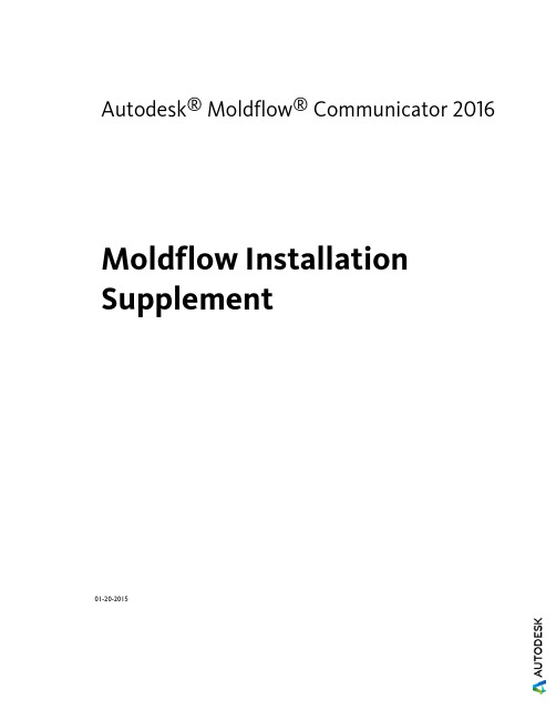 Autodesk Moldflow Communicator 2016 安装补充说明书