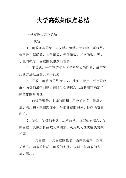 大学高数知识点总结