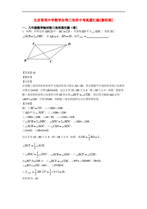 北京育英中学数学全等三角形中考真题汇编[解析版]