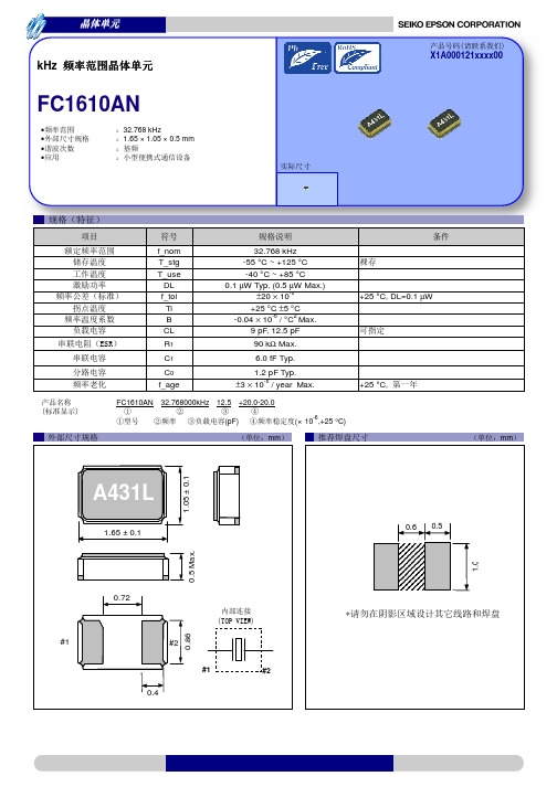 爱普生(EPSON)晶振FC1610AN规格书