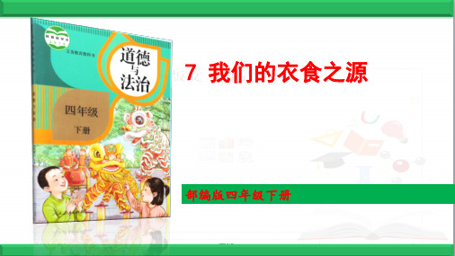 部编道德与法治四年级下册7 我们的衣食之源 PPT优质课件