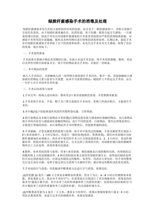 绿脓杆菌感染手术的消毒及处理