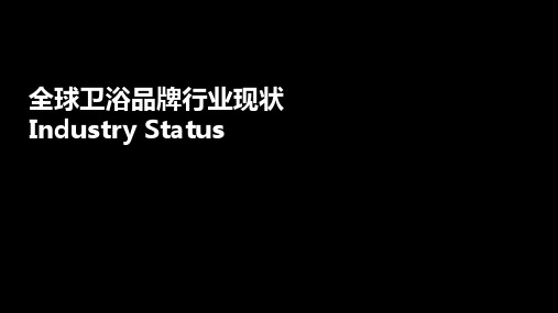 全球卫浴品牌行业现状