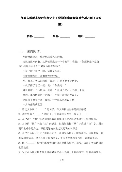 部编人教版小学六年级语文下学期阅读理解课后专项习题(含答案)