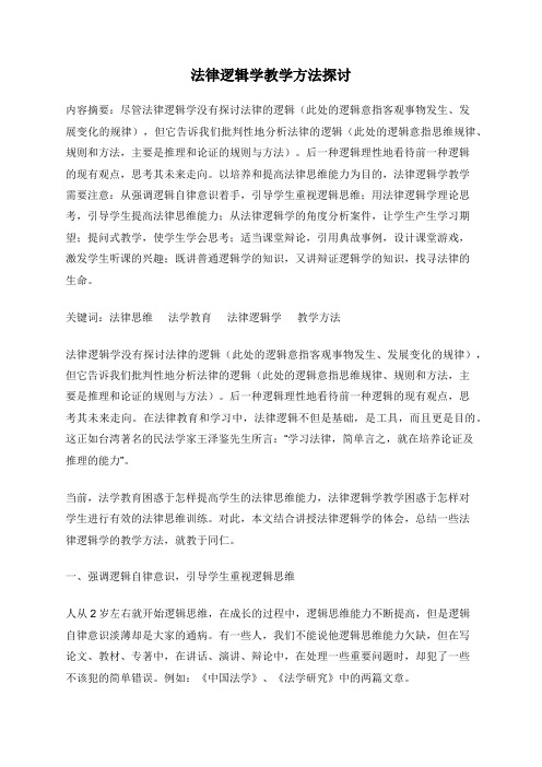 法律逻辑学教学方法探讨