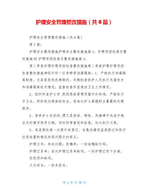 护理安全管理整改措施(共6篇)