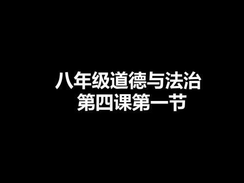 人教版八年级道德与法治下册第四课第一节《公民的基本义务》(共46张PPT)