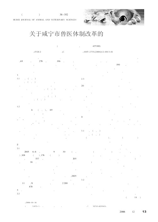 关于咸宁市兽医体制改革的几点思考