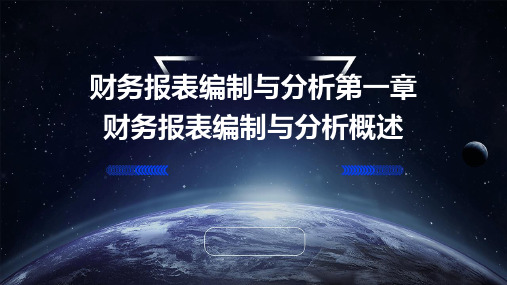 财务报表编制与分析第一章财务报表编制与分析概述