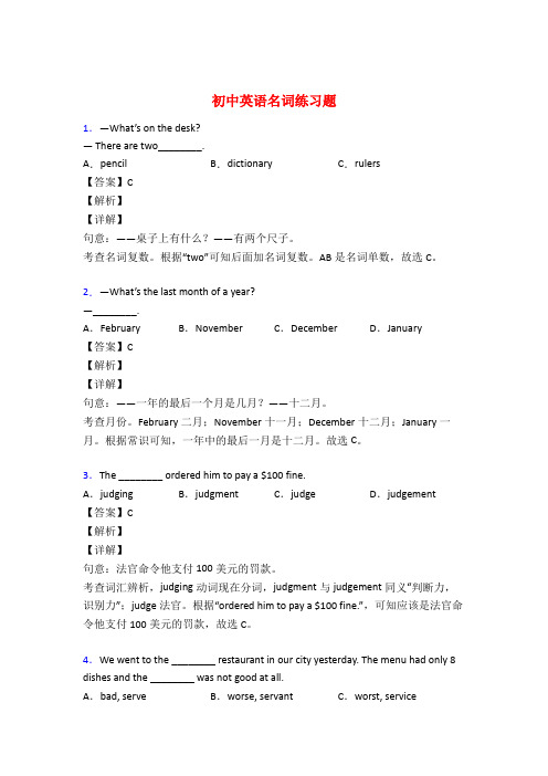 初中英语名词基础练习题附答案