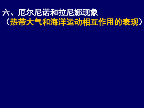 地理厄尔尼诺和拉尼娜现象