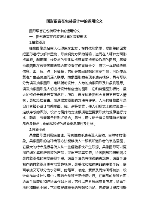 图形语言在包装设计中的运用论文