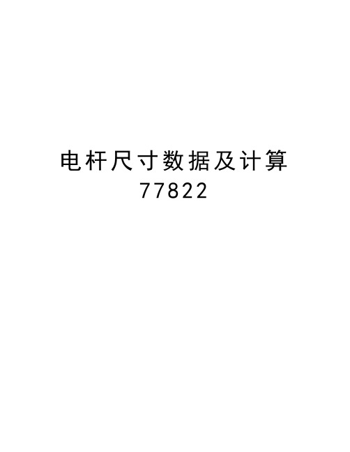 电杆尺寸数据及计算77822上课讲义