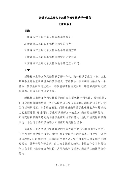 新课标三上语文单元整体教学教学评一体化