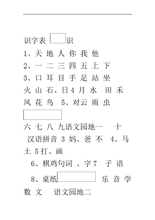 完整2020版人教版语文新版一年级上册生字表识字表写字表修订版