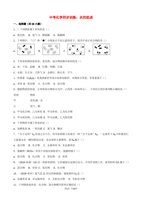 中考化学同步训练 水的组成(含解析)