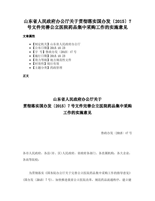 山东省人民政府办公厅关于贯彻落实国办发〔2015〕7号文件完善公立医院药品集中采购工作的实施意见