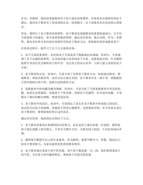 教师培训亲子课心得体会