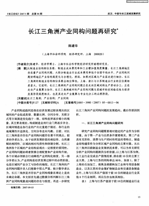 长江三角洲产业同构问题再研究