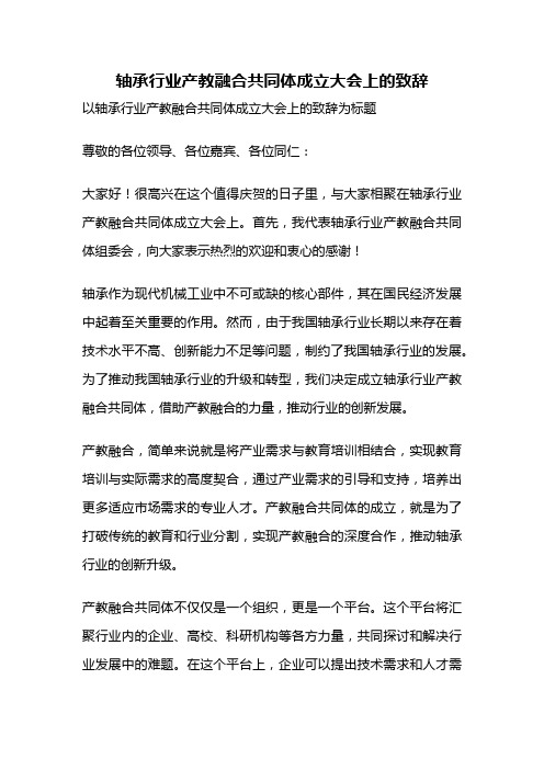 轴承行业产教融合共同体成立大会上的致辞