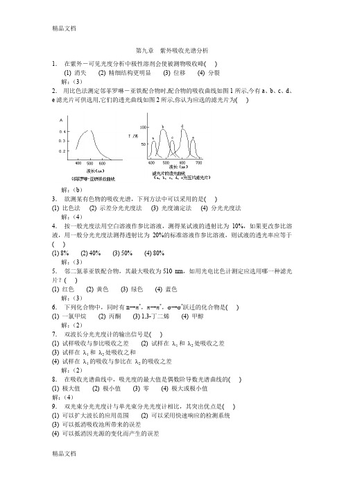 (整理)第九章紫外吸收光谱分析